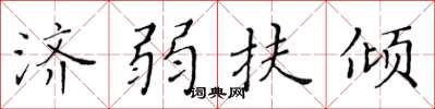 黄华生济弱扶倾楷书怎么写