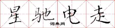 黄华生星驰电走楷书怎么写