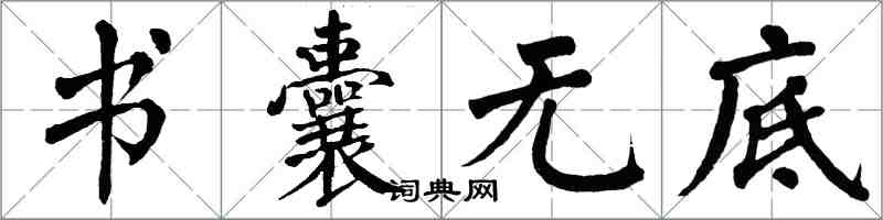 翁闿运书囊无底楷书怎么写