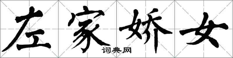 翁闿运左家娇女楷书怎么写