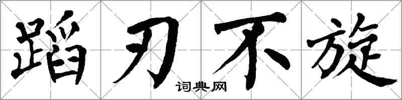 翁闿运蹈刃不旋楷书怎么写