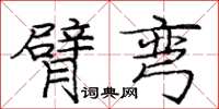 庞中华臂弯楷书怎么写