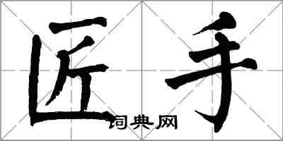 翁闿运匠手楷书怎么写