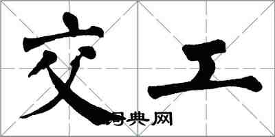 翁闿运交工楷书怎么写