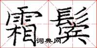 庞中华霜鬓楷书怎么写
