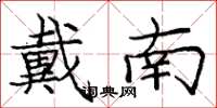 庞中华戴南楷书怎么写