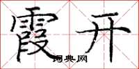 庞中华霞开楷书怎么写
