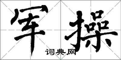 翁闿运军操楷书怎么写