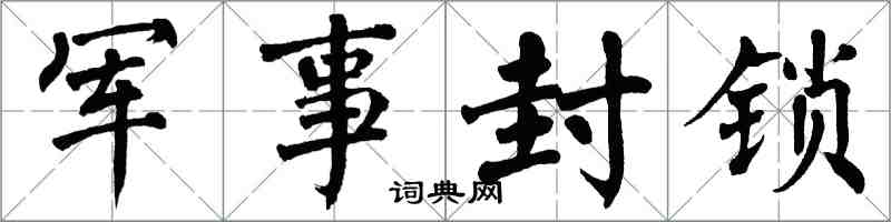 翁闿运军事封锁楷书怎么写