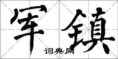 翁闿运军镇楷书怎么写