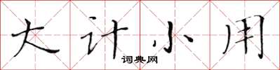 黄华生大计小用楷书怎么写