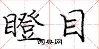 庞中华瞪目楷书怎么写
