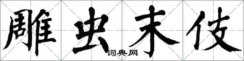 翁闿运雕虫末伎楷书怎么写