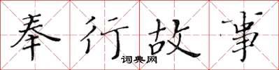 黄华生奉行故事楷书怎么写