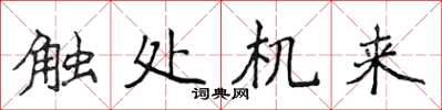 侯登峰触处机来楷书怎么写