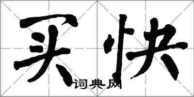 翁闿运买快楷书怎么写