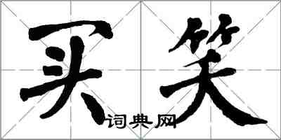 翁闿运买笑楷书怎么写