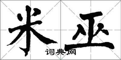 翁闿运米巫楷书怎么写