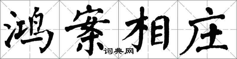 翁闿运鸿案相庄楷书怎么写