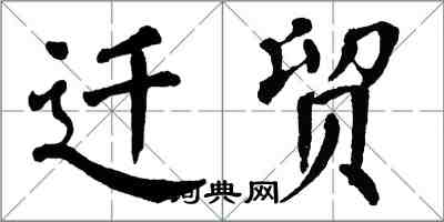 翁闿运迁贸楷书怎么写
