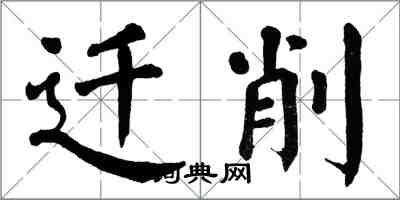 翁闿运迁削楷书怎么写