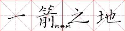 黄华生一箭之地楷书怎么写