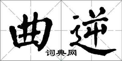 翁闿运曲逆楷书怎么写