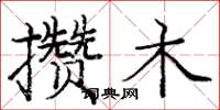 庞中华攒木楷书怎么写
