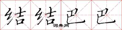 黄华生结结巴巴楷书怎么写