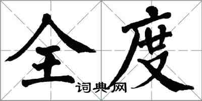 翁闿运全度楷书怎么写