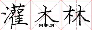 庞中华灌木林楷书怎么写