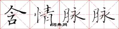黄华生含情脉脉楷书怎么写