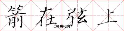黄华生箭在弦上楷书怎么写