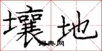 庞中华壤地楷书怎么写