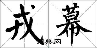 翁闿运戎幕楷书怎么写