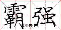庞中华霸强楷书怎么写
