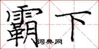 庞中华霸下楷书怎么写