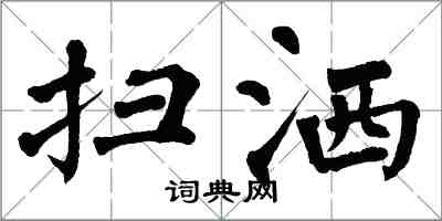 翁闿运扫洒楷书怎么写