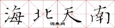 黄华生海北天南楷书怎么写