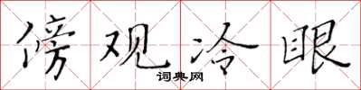 黄华生傍观冷眼楷书怎么写