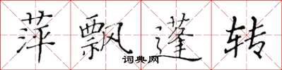 黄华生萍飘蓬转楷书怎么写