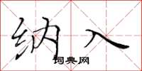 黄华生纳入楷书怎么写
