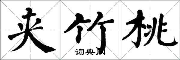 翁闿运夹竹桃楷书怎么写