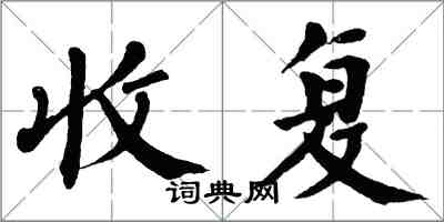 翁闿运收复楷书怎么写