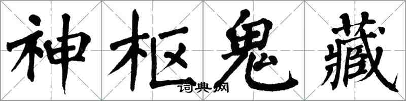 翁闿运神枢鬼藏楷书怎么写