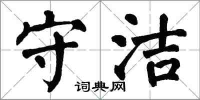 翁闿运守洁楷书怎么写