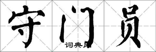 翁闿运守门员楷书怎么写