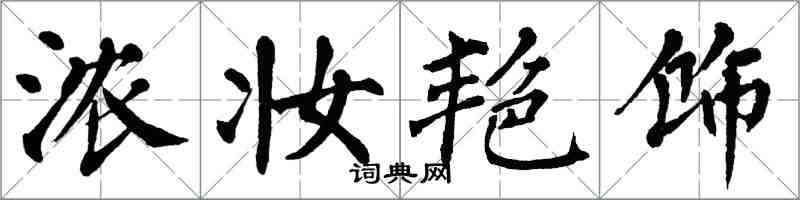翁闿运浓妆艳饰楷书怎么写