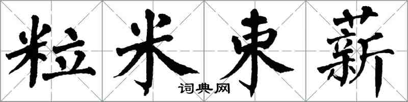 翁闿运粒米束薪楷书怎么写