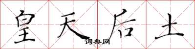 黄华生皇天后土楷书怎么写